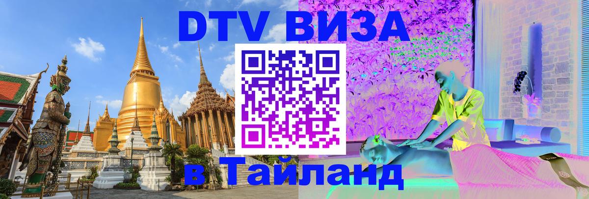 VISA в Тайланд для удалёнщиков 