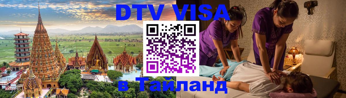 DTV виза Тайланд Багдад 